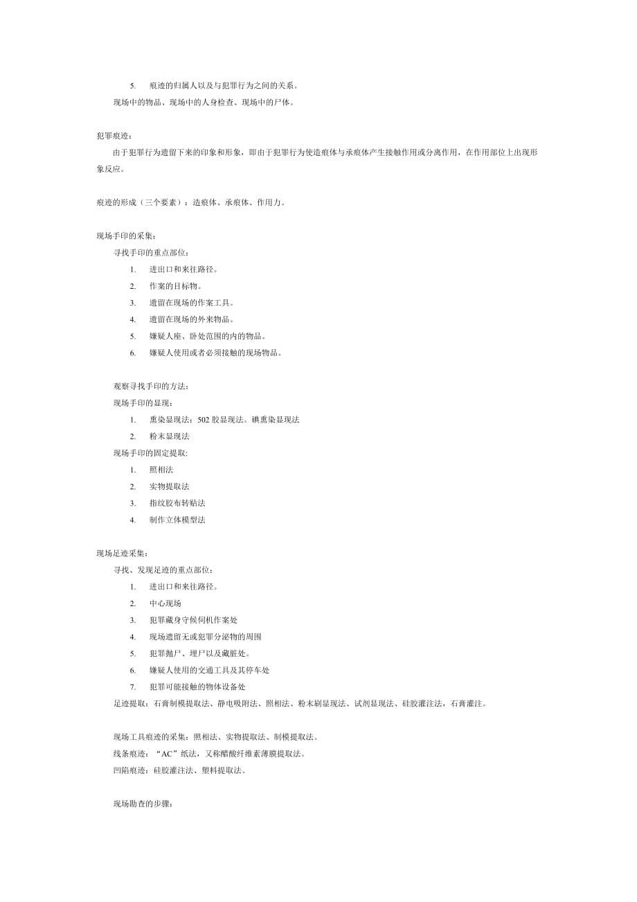 刑事科学技术期末考试重点.doc_第5页