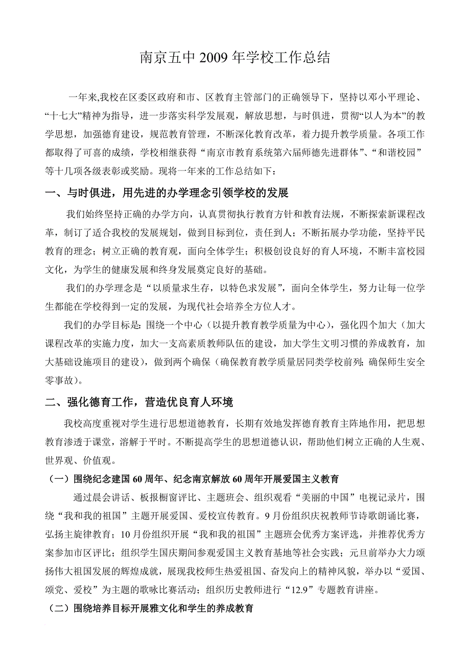 南京五中2009年学校工作总结_第1页