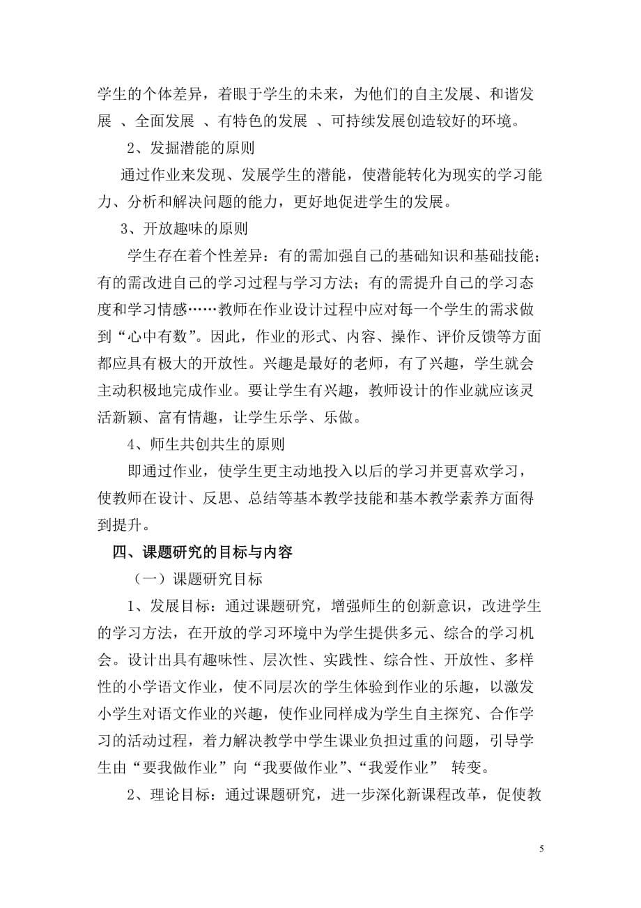 小学语文个性化作业设计的研究开题报告资料_第5页