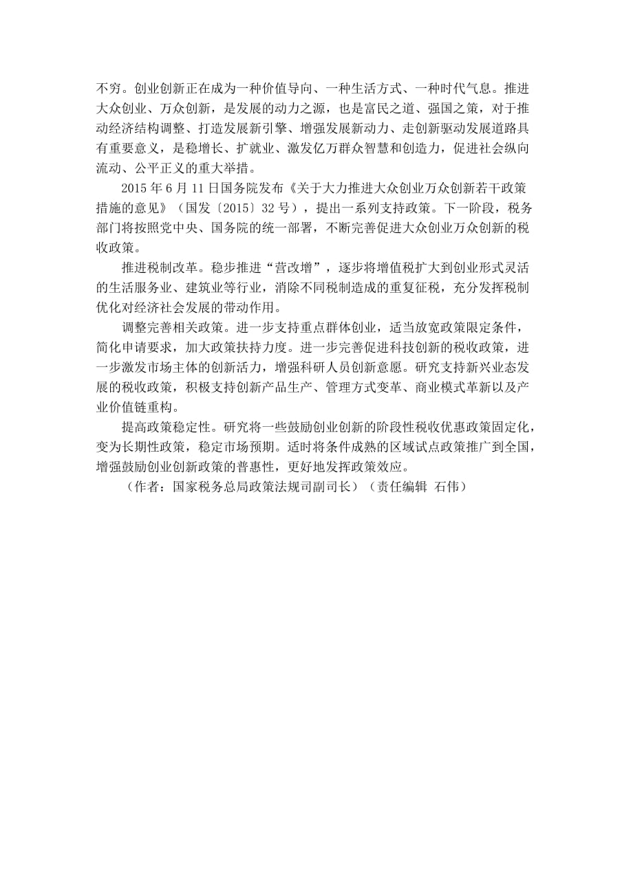 发挥税收职能作用,鼓励大众创业万众创新.doc_第4页