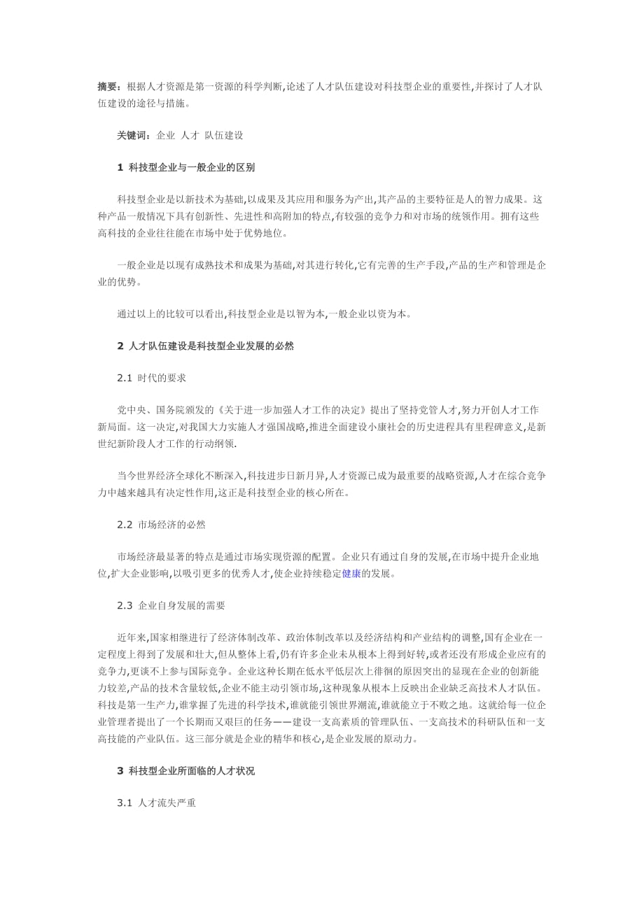 人才队伍建设是科技型企业发展的根本.doc_第1页