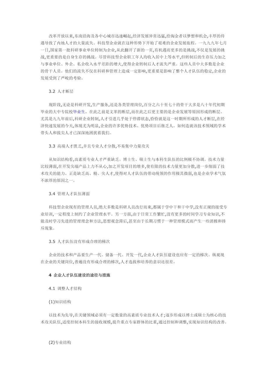 人才队伍建设是科技型企业发展的根本.doc_第2页