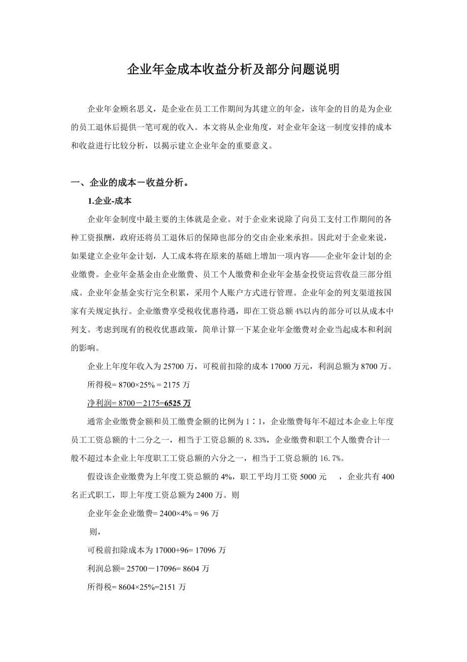 企业年金成本收益分析及部分问题说明.doc_第1页