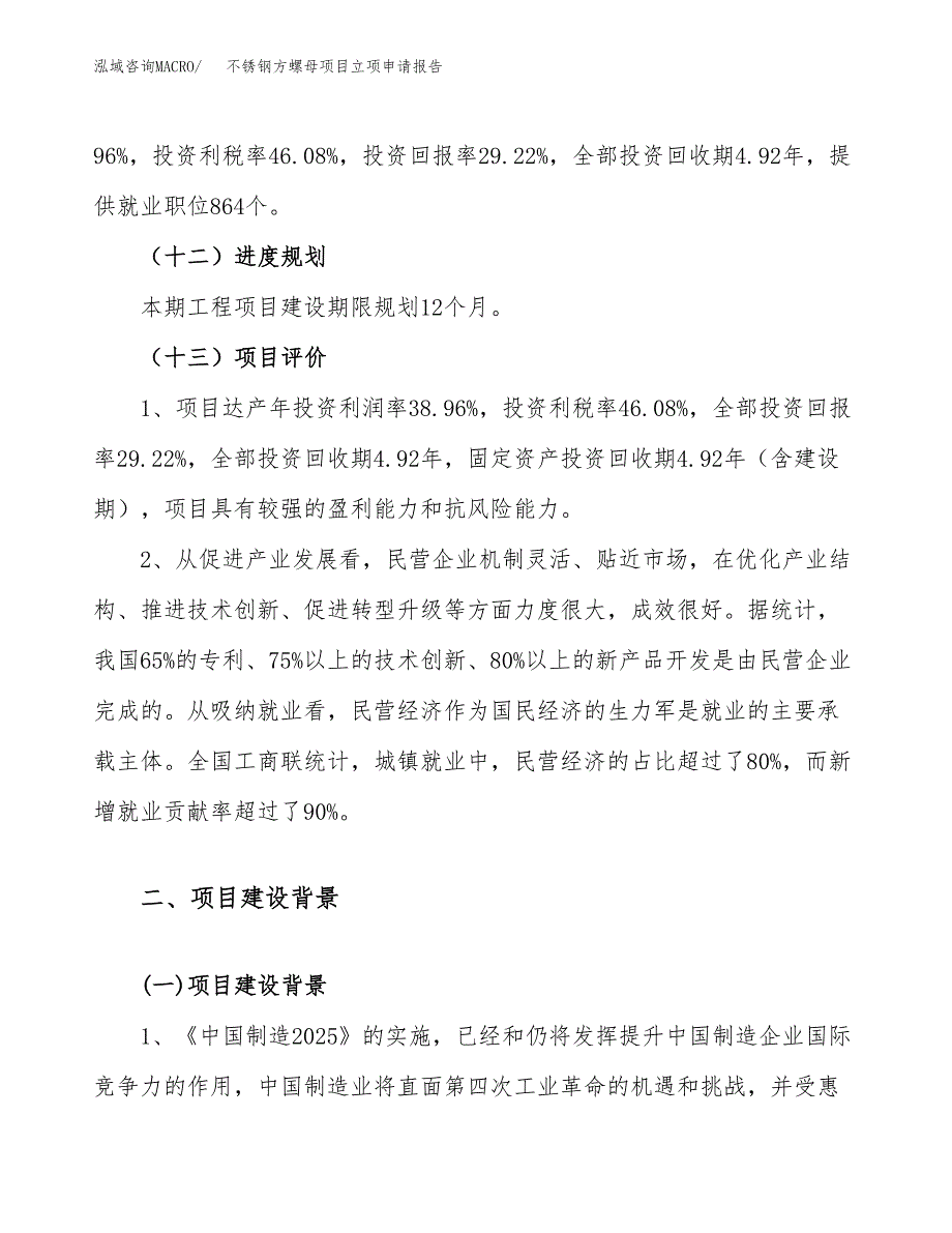 关于建设不锈钢方螺母项目立项申请报告模板（总投资20000万元）_第4页