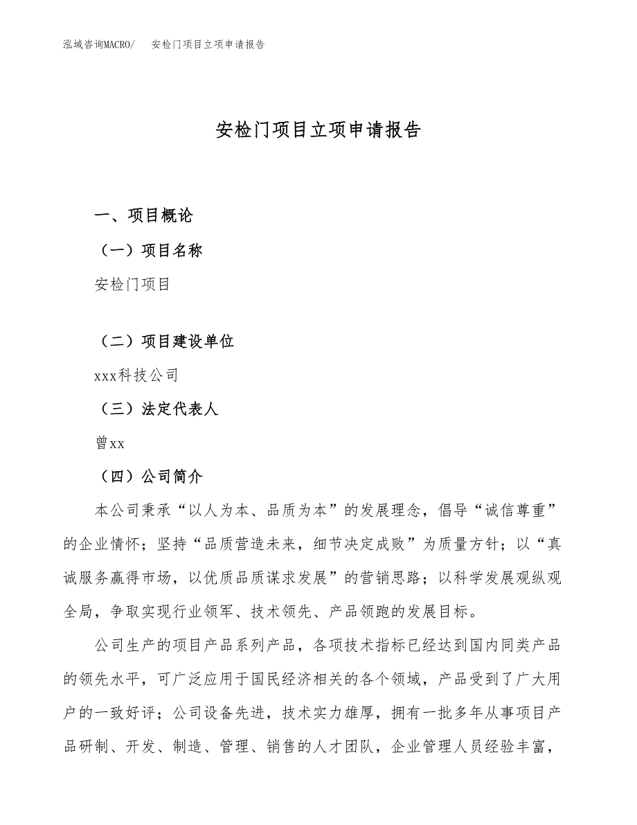 关于建设安检门项目立项申请报告模板（总投资11000万元）_第1页