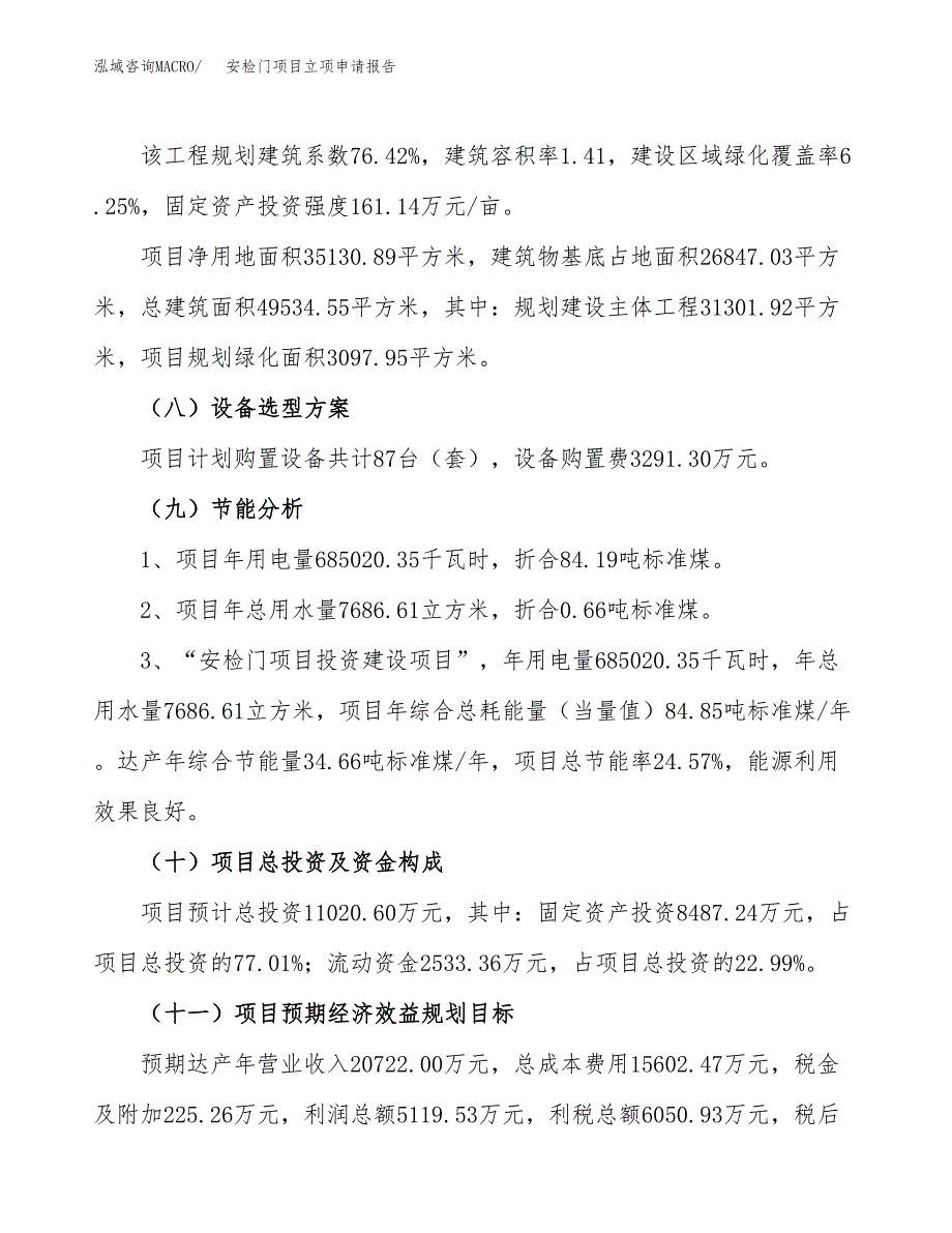 关于建设安检门项目立项申请报告模板（总投资11000万元）_第3页