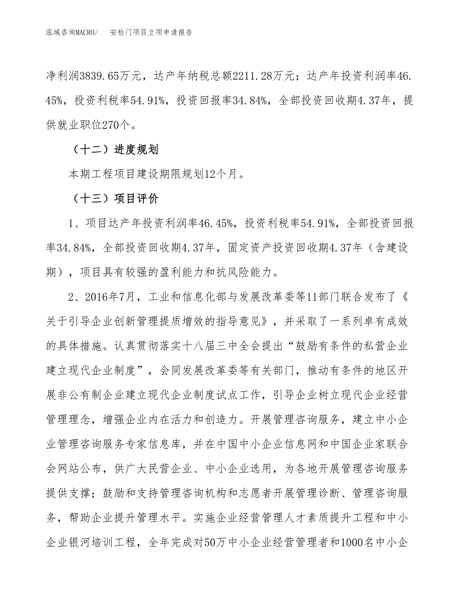 关于建设安检门项目立项申请报告模板（总投资11000万元）_第4页