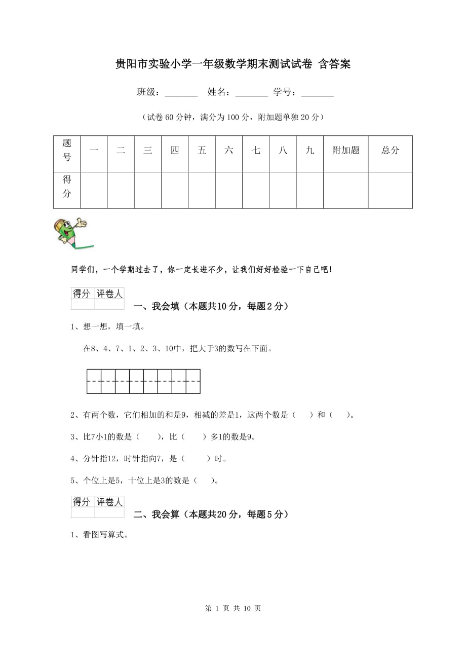 贵阳市实验小学一年级数学期末测试试卷 含答案_第1页