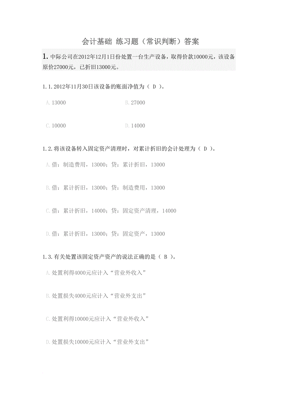 会计基础 练习题及答案.doc_第1页