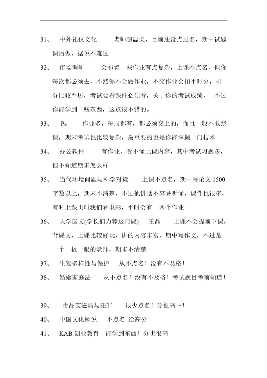 云南大学素质选修课参考——校自律委收集于网络(感觉还是挺全面的).doc_第4页