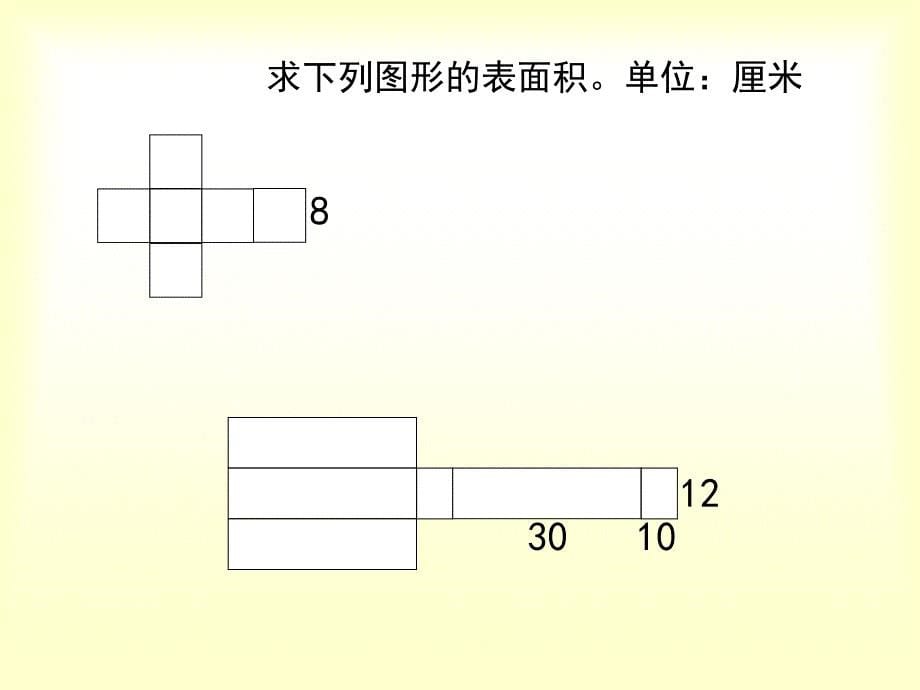 长（正）方体表面积2 教学课件_第5页