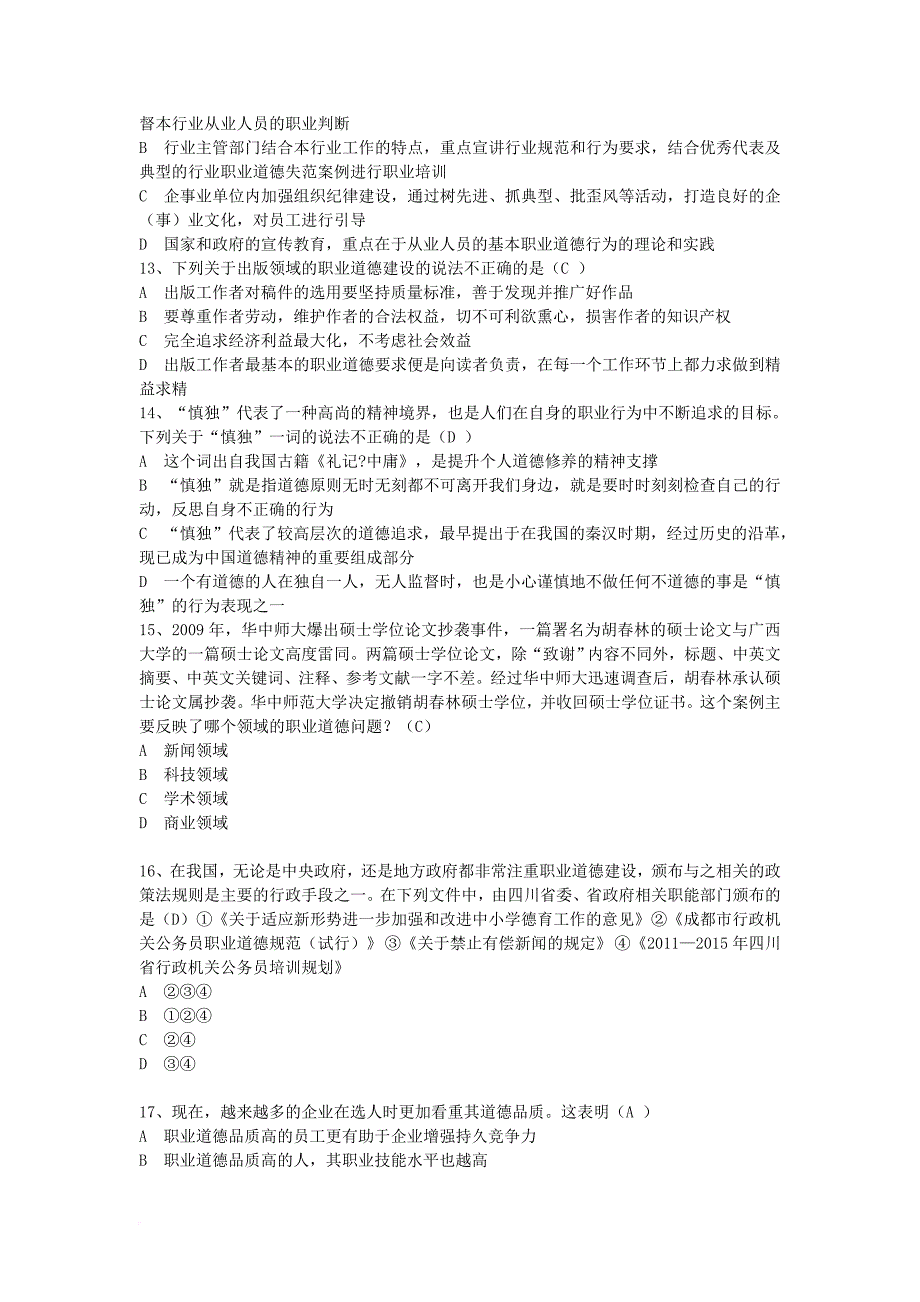 四川省专业技术人员《职业道德与创新能力》在线考试试题.doc_第3页