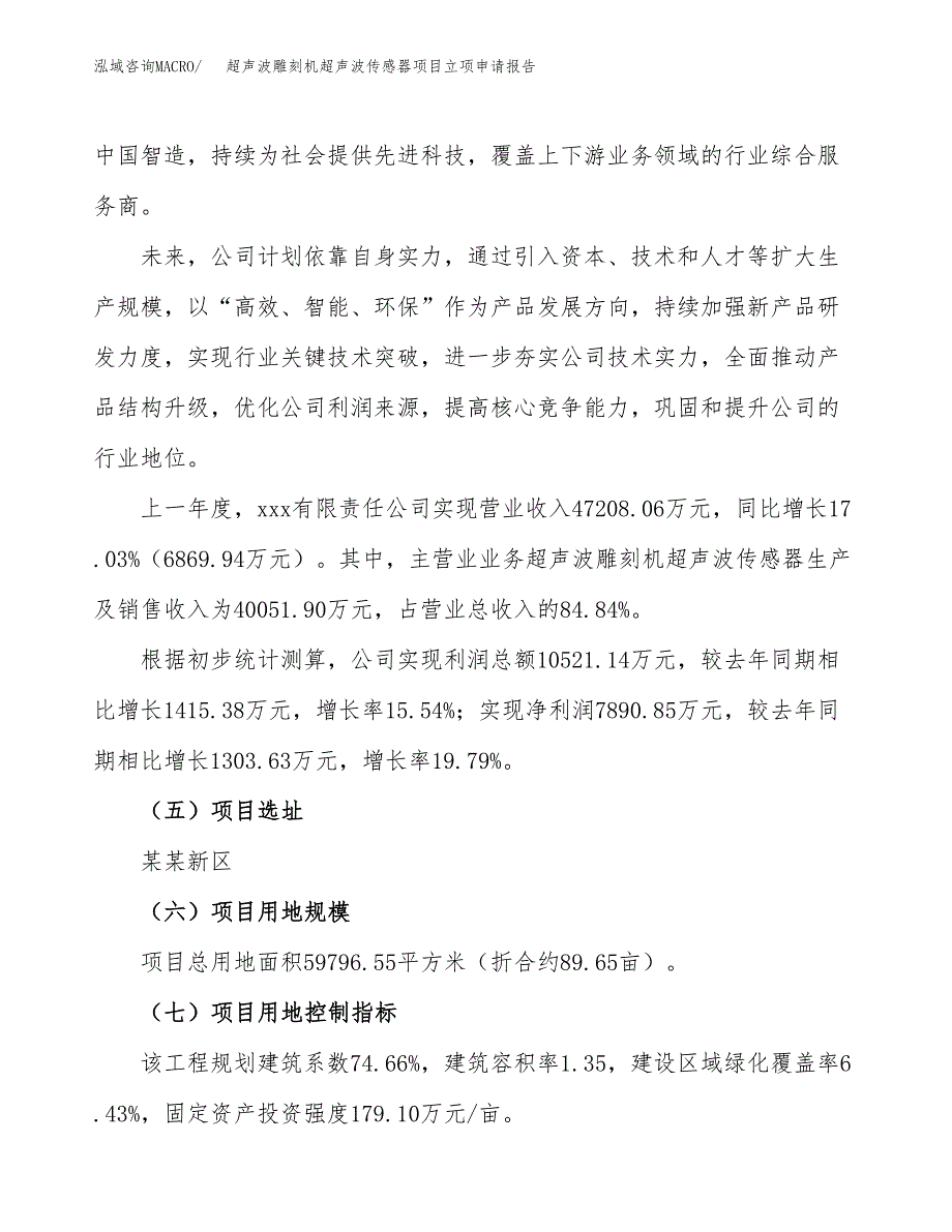 关于建设超声波雕刻机超声波传感器项目立项申请报告模板（总投资22000万元）_第2页