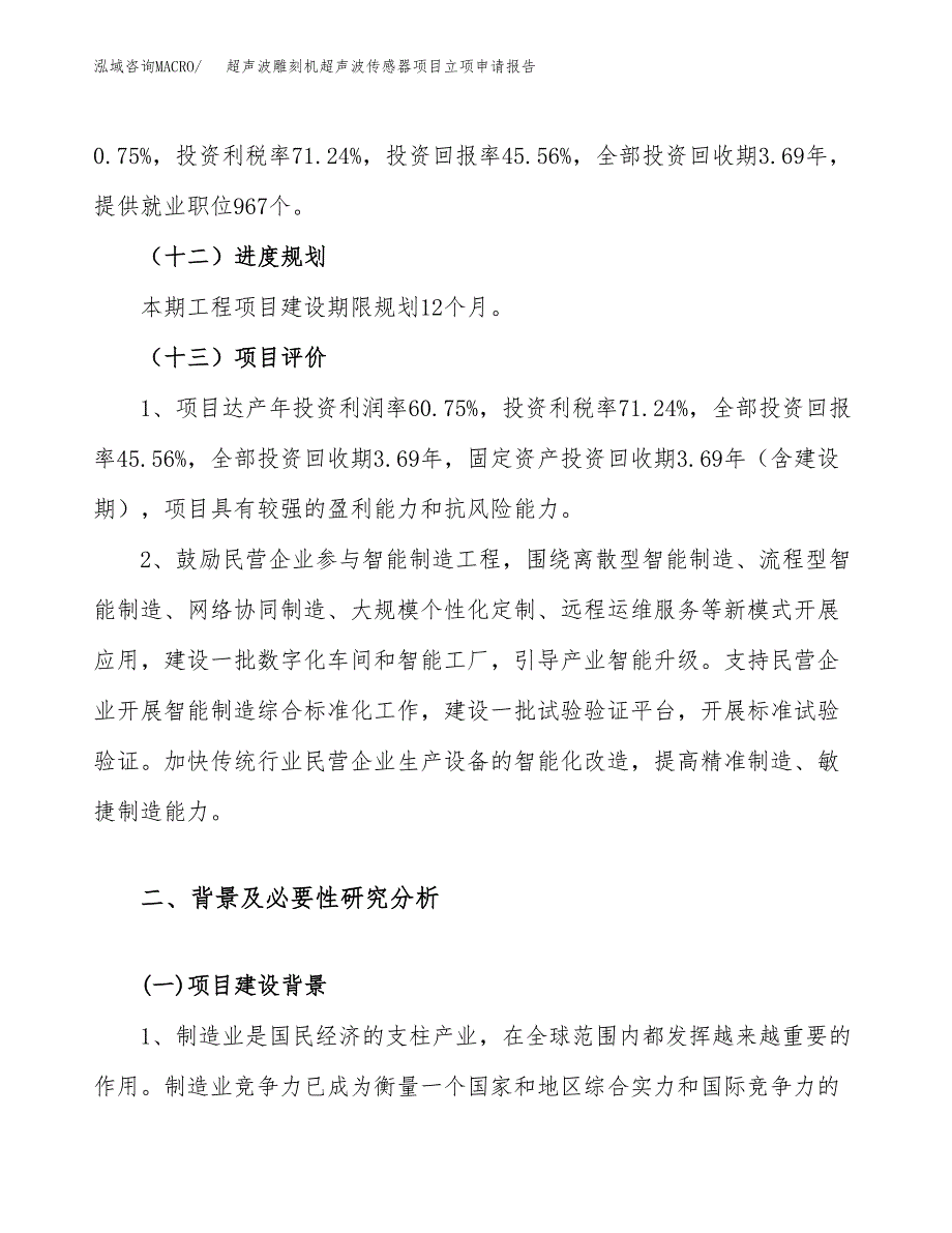 关于建设超声波雕刻机超声波传感器项目立项申请报告模板（总投资22000万元）_第4页