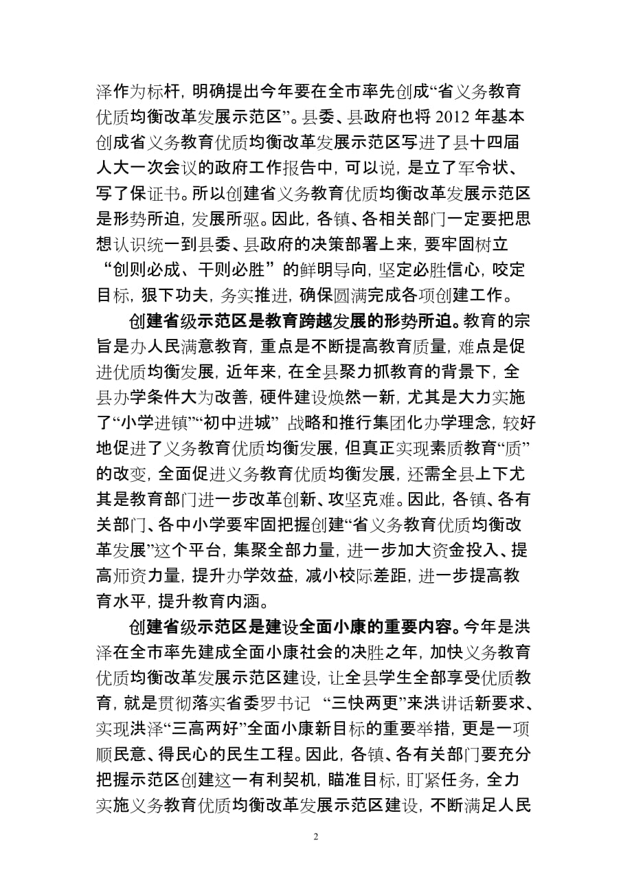 在全县创建省义务教育优质均衡改革发展示范区动员大会上的讲话(5.16).doc_第2页