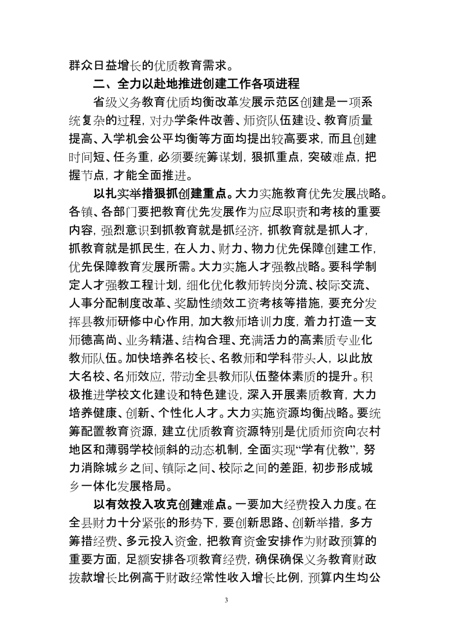 在全县创建省义务教育优质均衡改革发展示范区动员大会上的讲话(5.16).doc_第3页