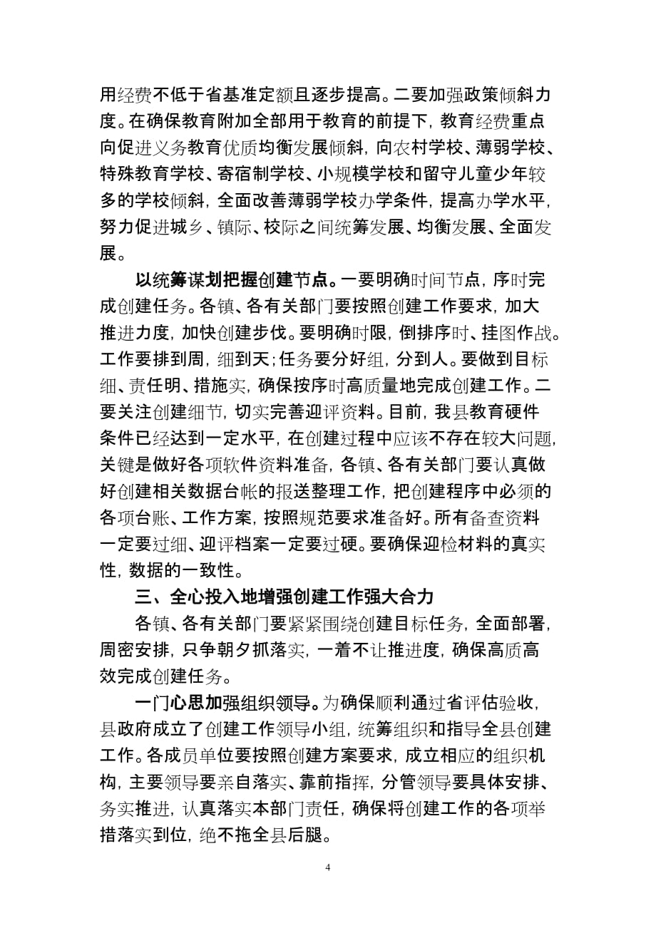 在全县创建省义务教育优质均衡改革发展示范区动员大会上的讲话(5.16).doc_第4页