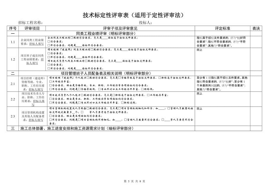 直接票决定标.定性评审法资料_第5页