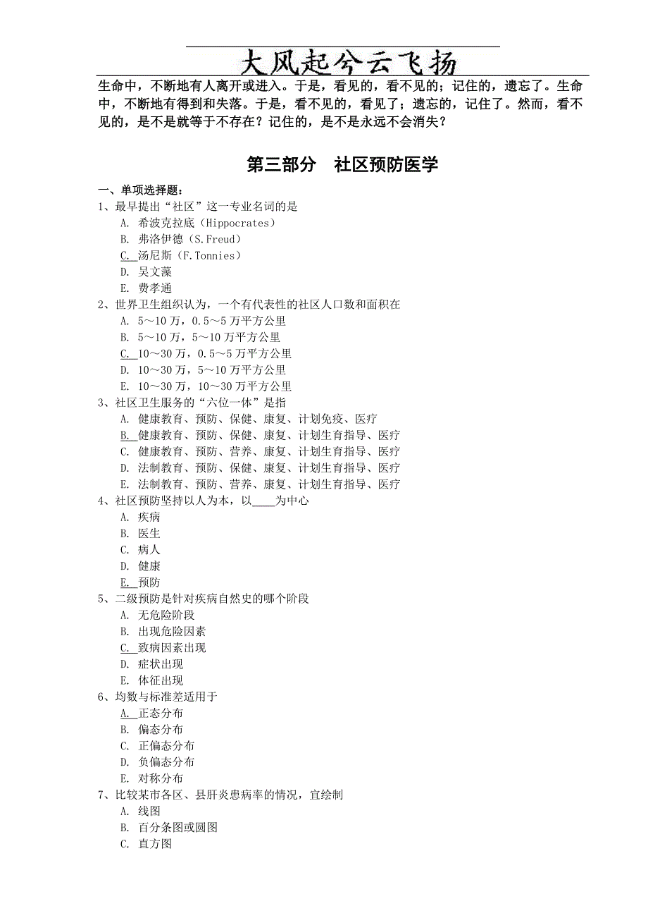 Jfhkmc全科医师岗位培训试题(4-社区预防医学)_第1页