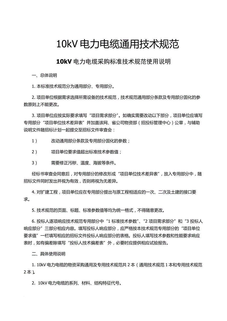 天津供电局6-10kv电力电缆专用技术规范_第2页