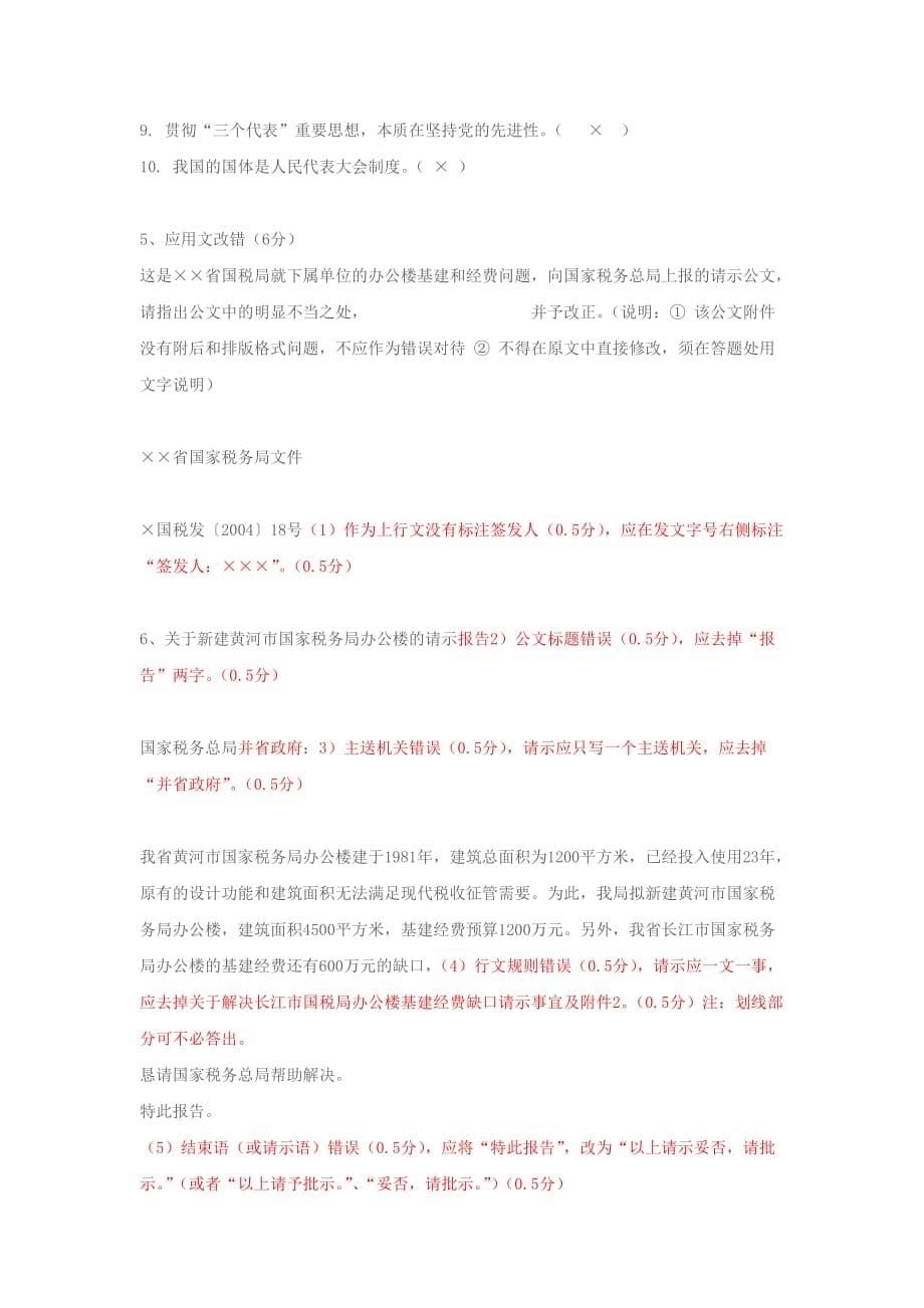 国税系统副处级领导后备干部选拔笔试试题答案.doc_第5页