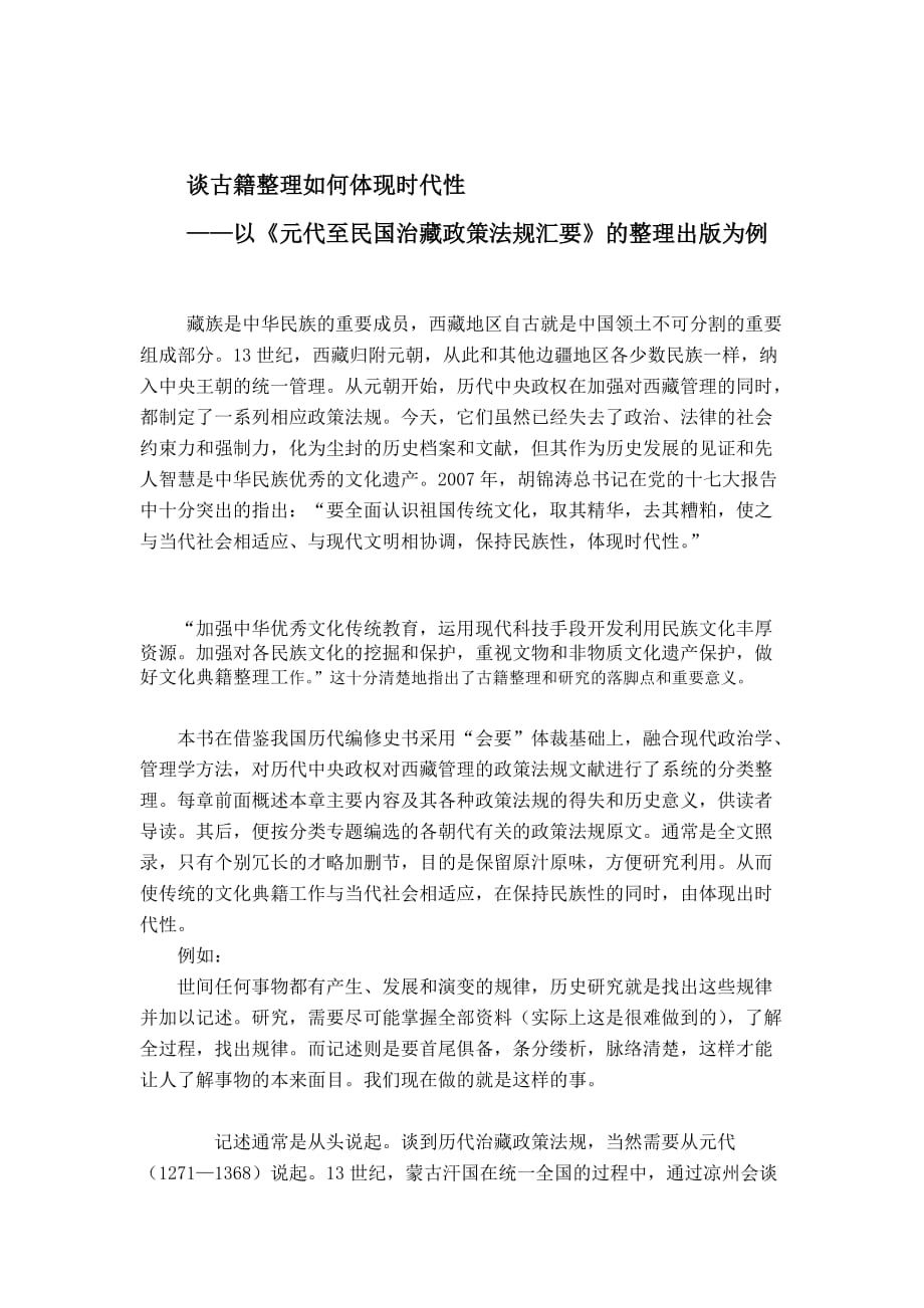 元以来历代治藏政策法规汇要.doc_第1页