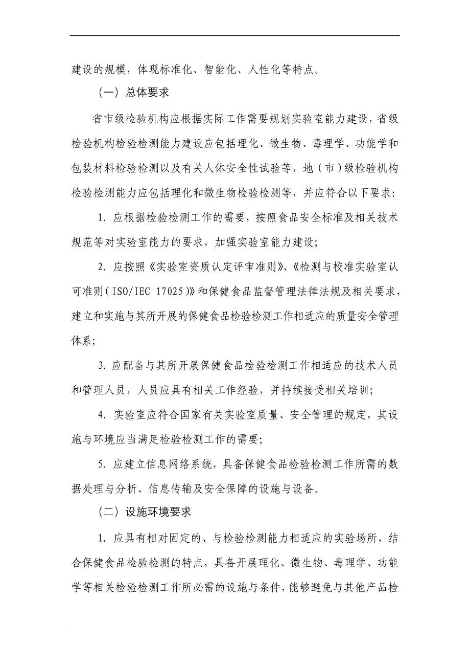 国家食品药品监督管理局关于食品药品监督管理系统保健食品检验机构.doc_第2页