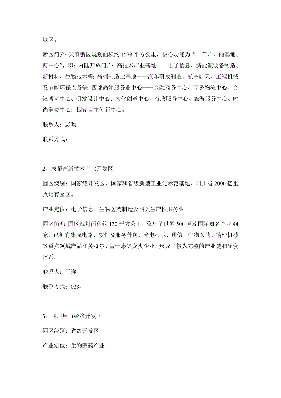 四川省医药健康产业招商引资指南.doc_第3页