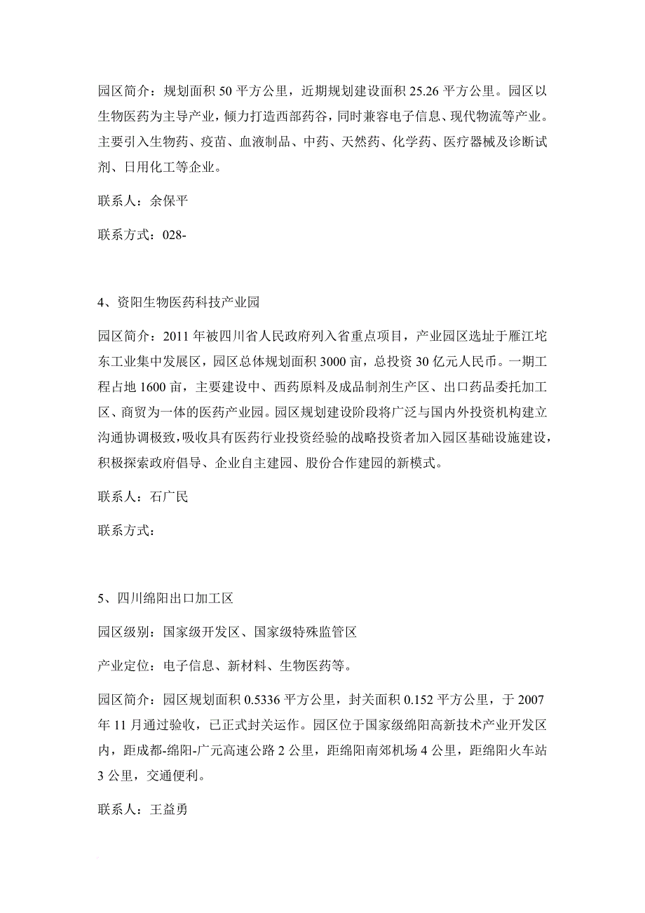 四川省医药健康产业招商引资指南.doc_第4页