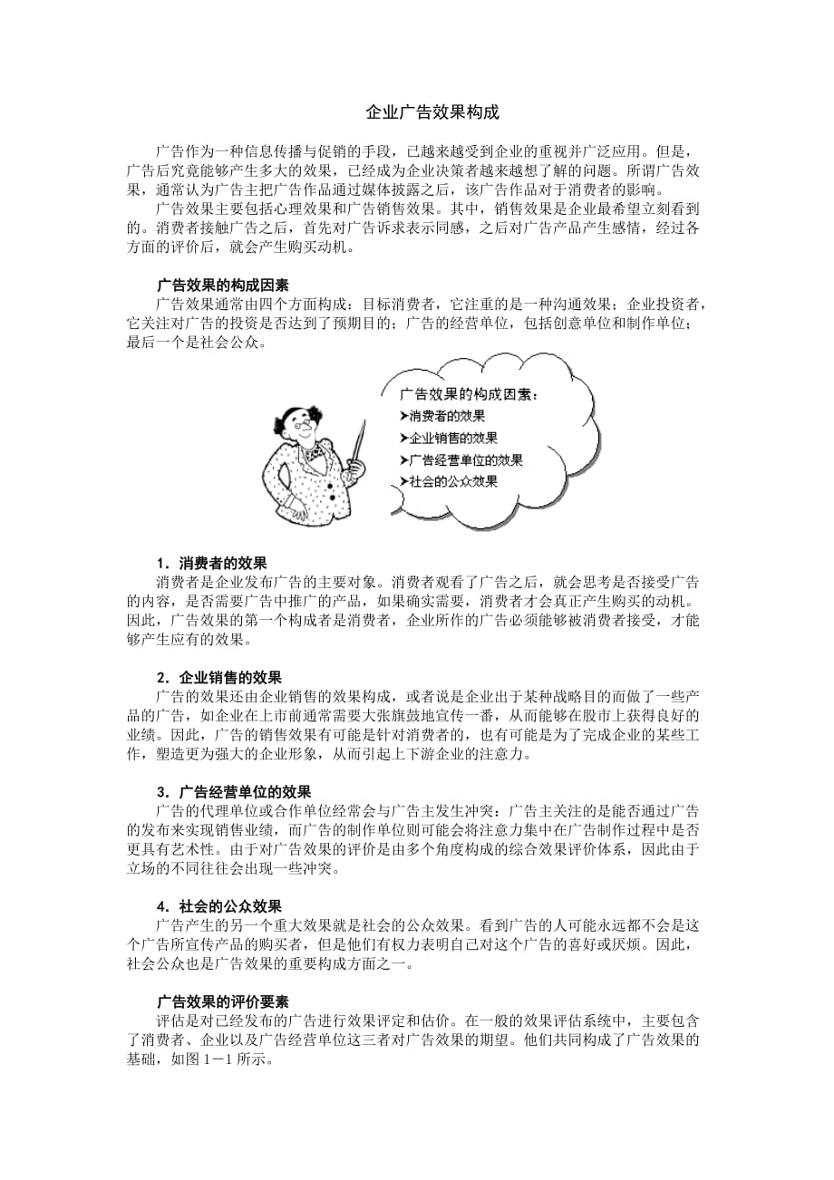 企业广告效果构成.doc_第1页