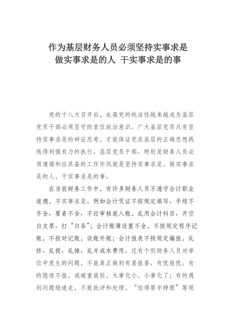 基层财务人员必须坚持实事求是.doc_第1页