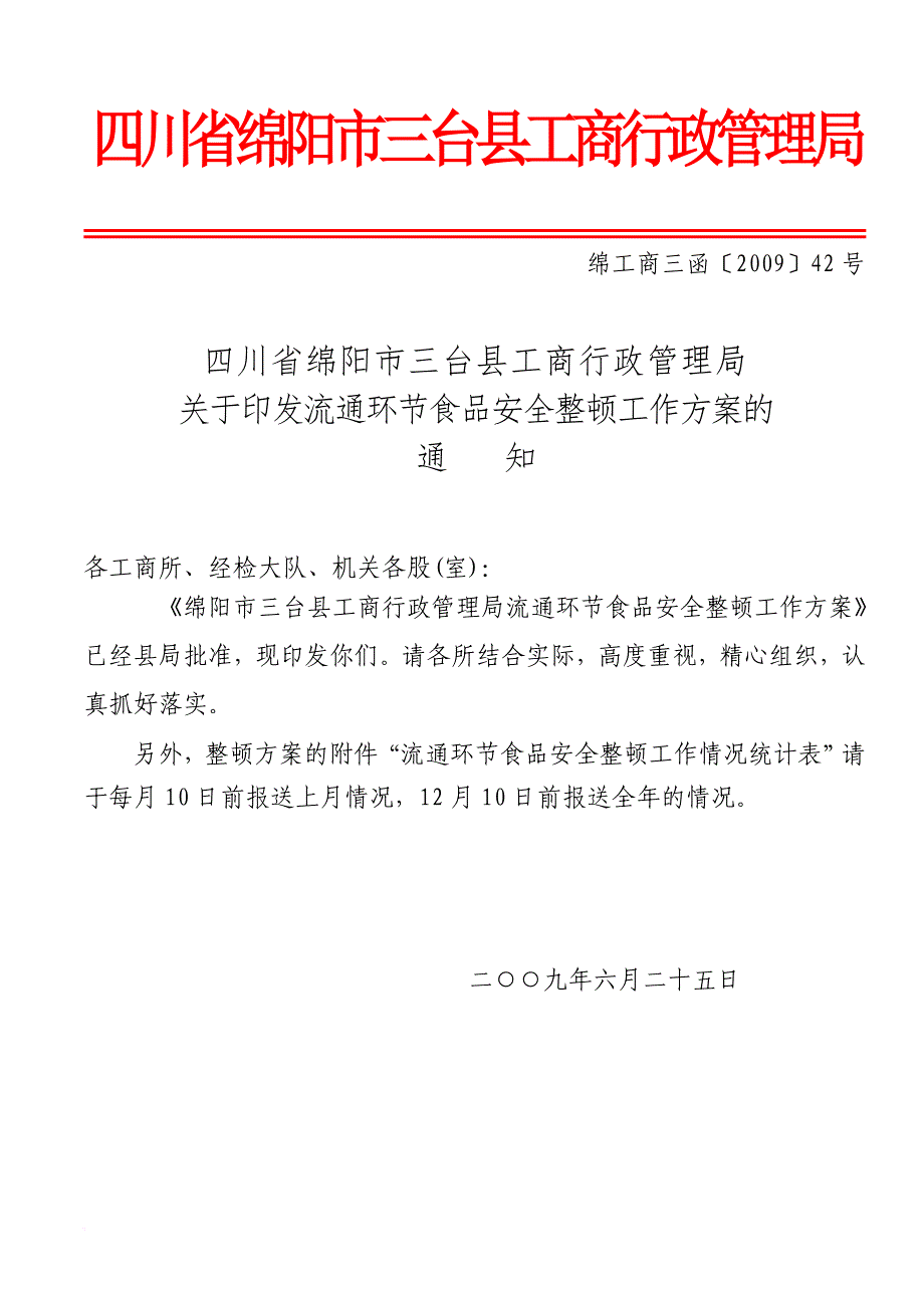 四川省绵阳市三台县工商行政管理局.doc_第1页