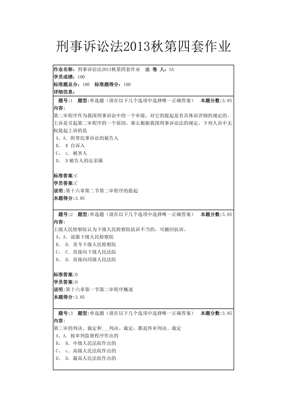 刑事诉讼法2013秋第四套作业.doc_第1页
