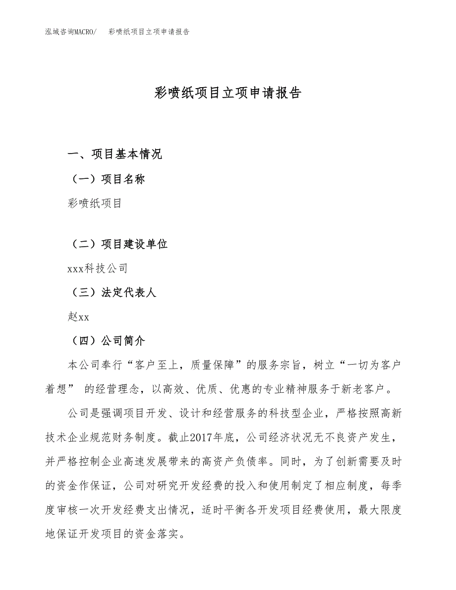 关于建设彩喷纸项目立项申请报告模板（总投资3000万元）_第1页