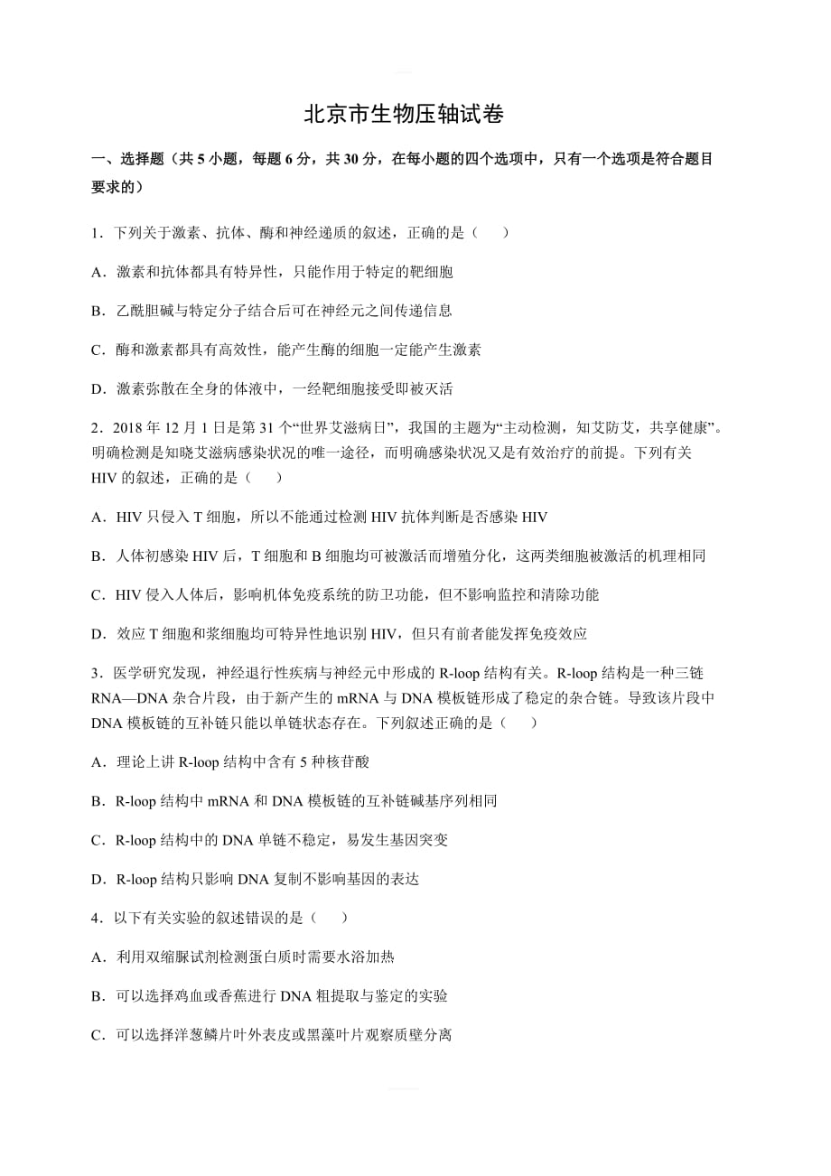 2019北京市高考压轴卷生物（含解析）_第1页