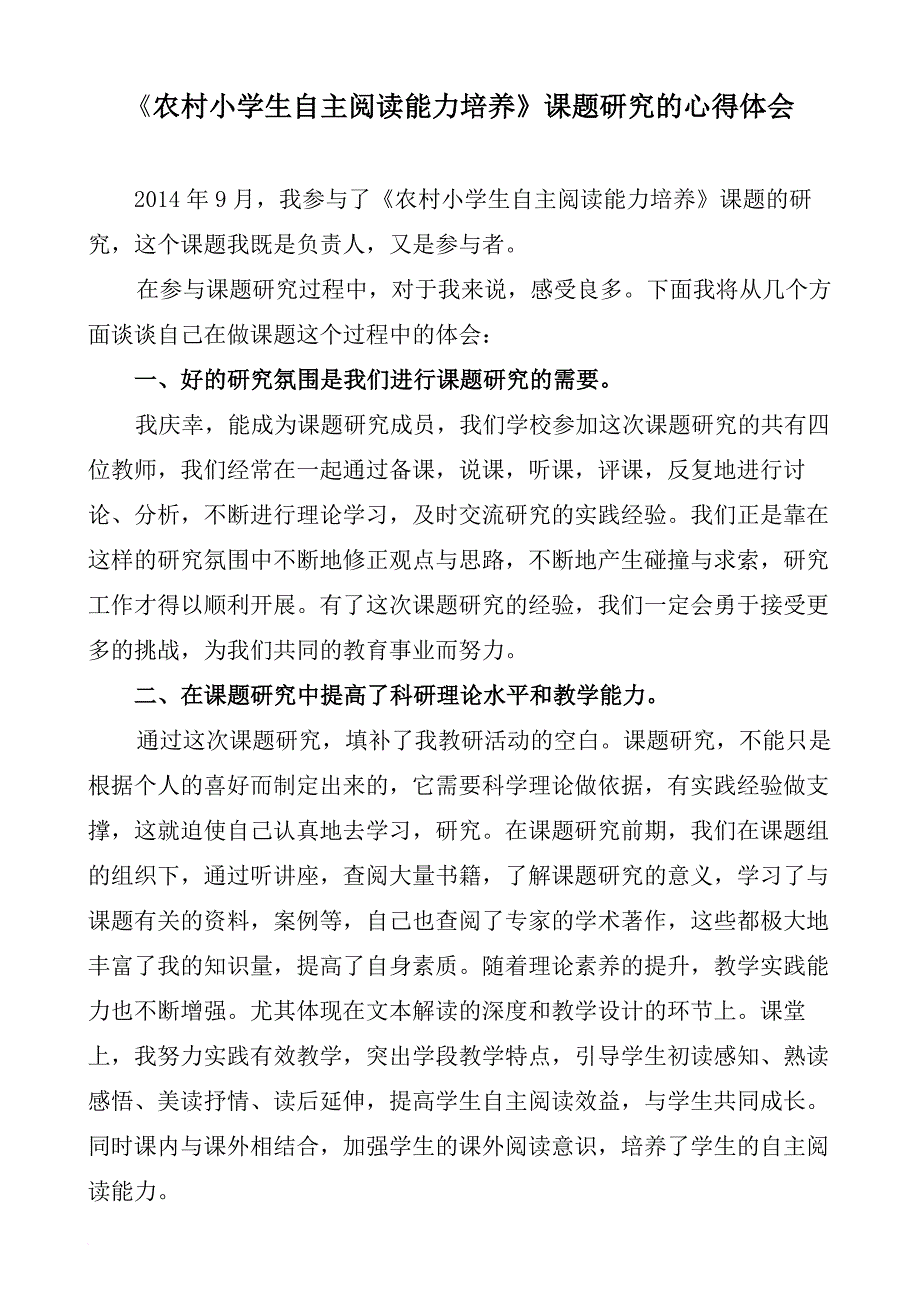 参加小学生自主阅读能力培养小课题研究的心得体会(同名37252)_第1页