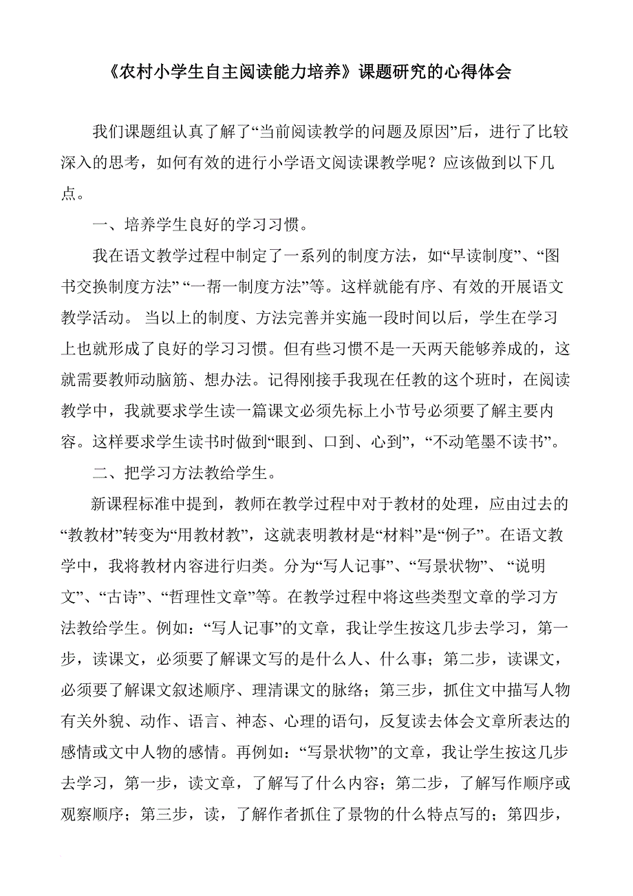 参加小学生自主阅读能力培养小课题研究的心得体会(同名37252)_第3页