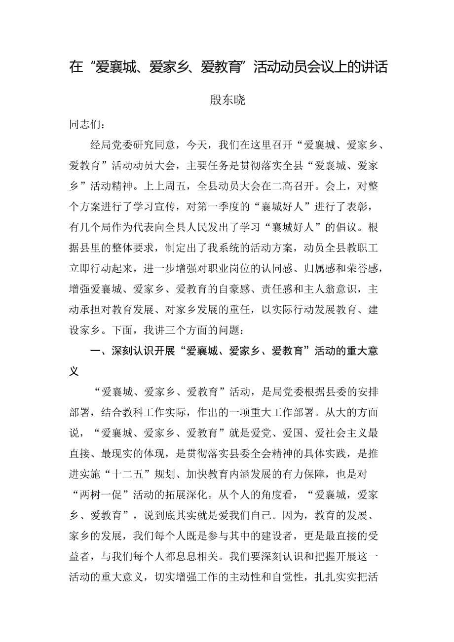 县教科局殷书记在“爱襄城爱家乡爱教育”活动动员会上讲话_第1页