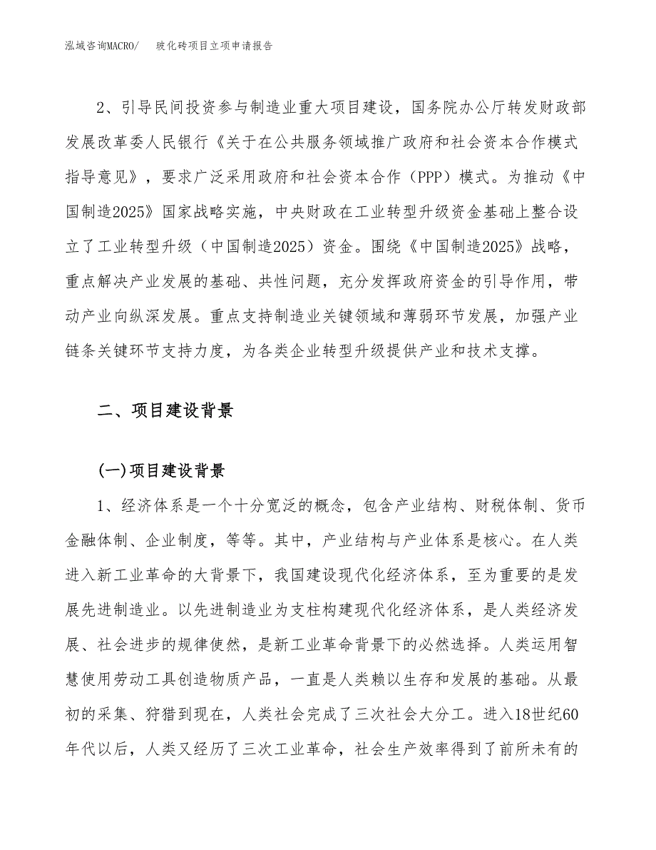 关于建设玻化砖项目立项申请报告模板（总投资10000万元）_第4页