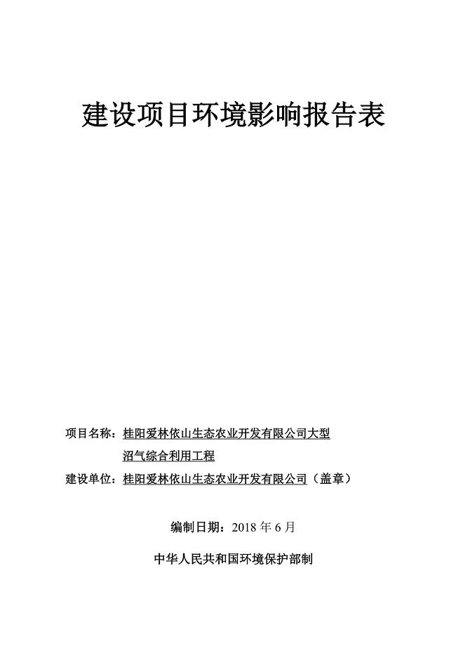 桂阳爱林依山生态农业开发有限公司大型沼气综合利用工程环评报告书