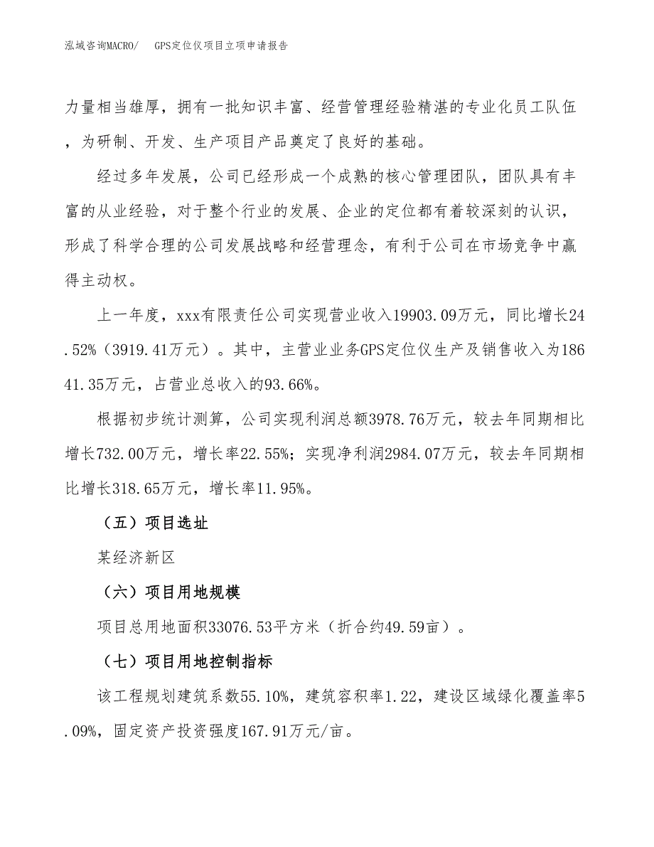 关于建设GPS定位仪项目立项申请报告模板（总投资11000万元）_第2页