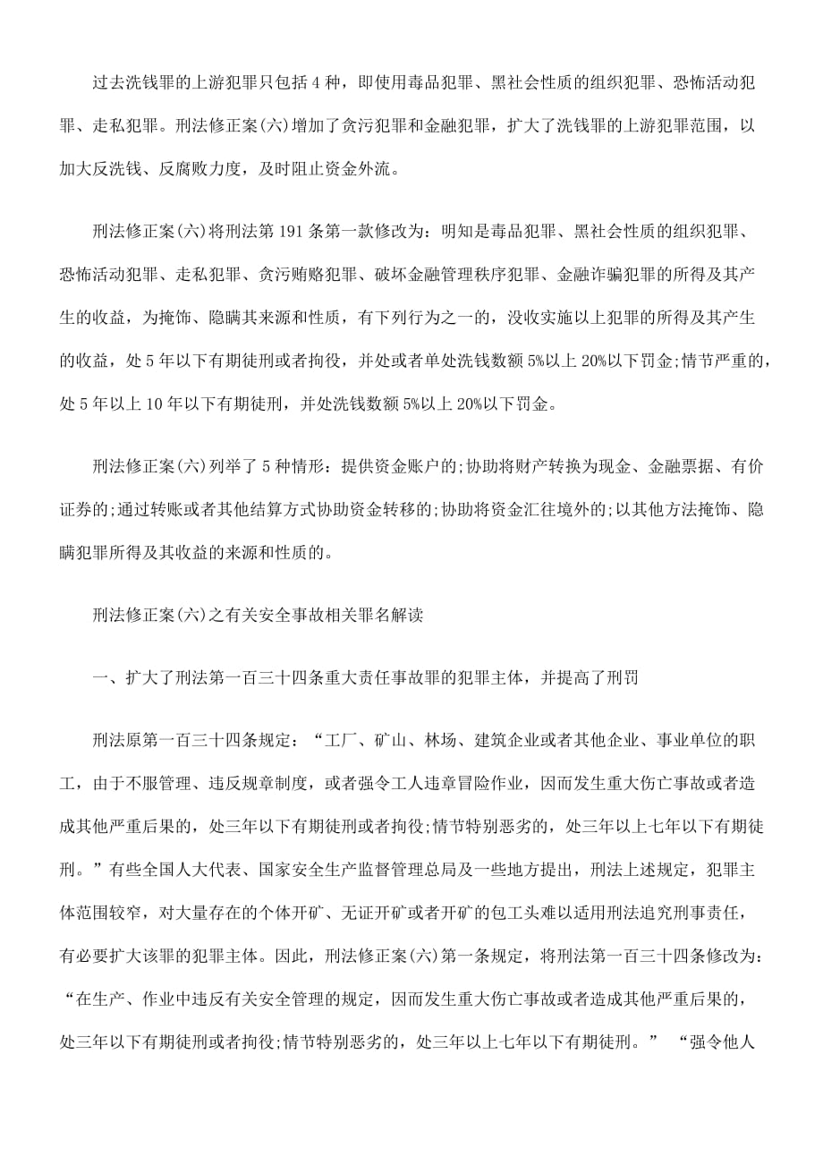 刑法修正案六罪名.doc_第4页