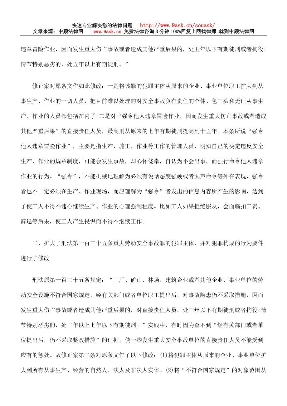 刑法修正案六罪名.doc_第5页