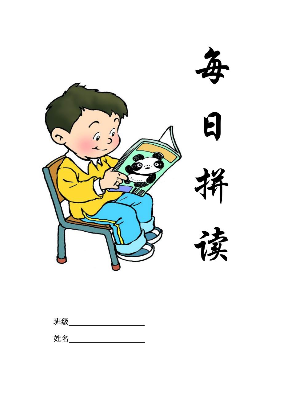 苏教版小学语文一年级上册拼音练习每日拼读-(1)_第1页