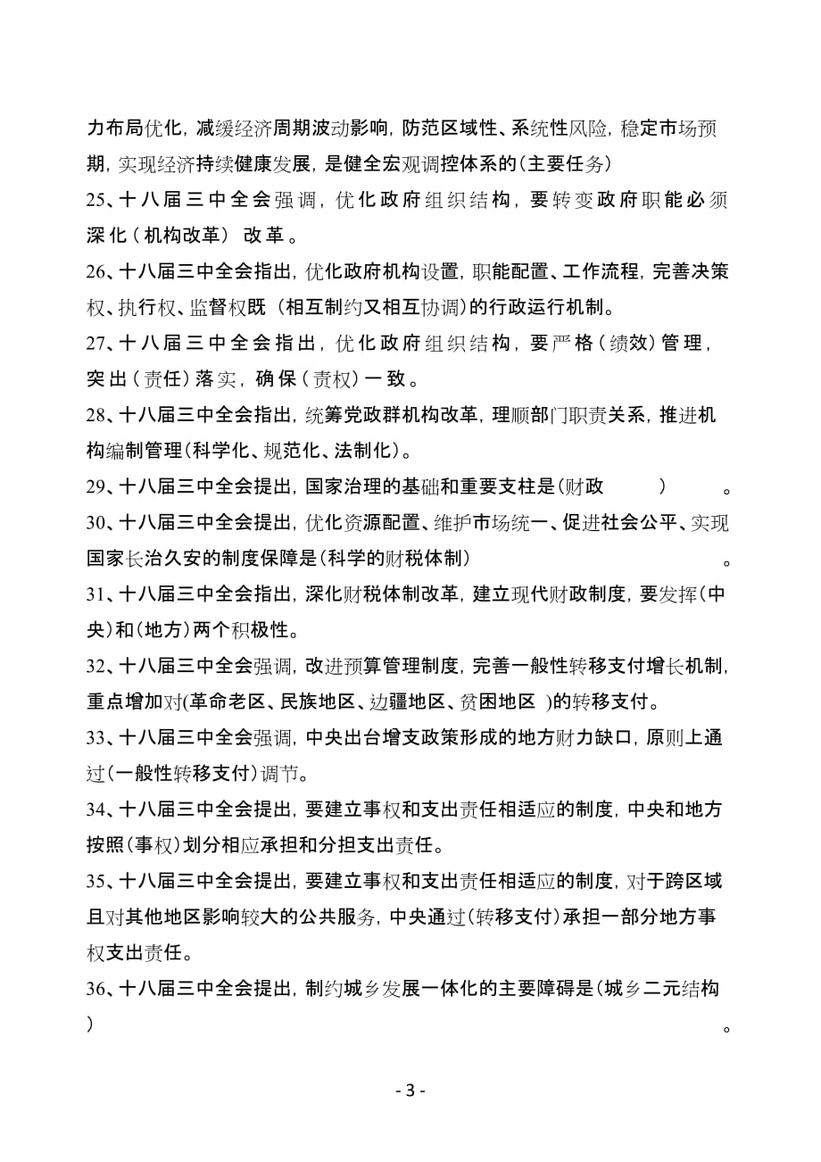 十八界三中全会试题汇总.doc_第3页