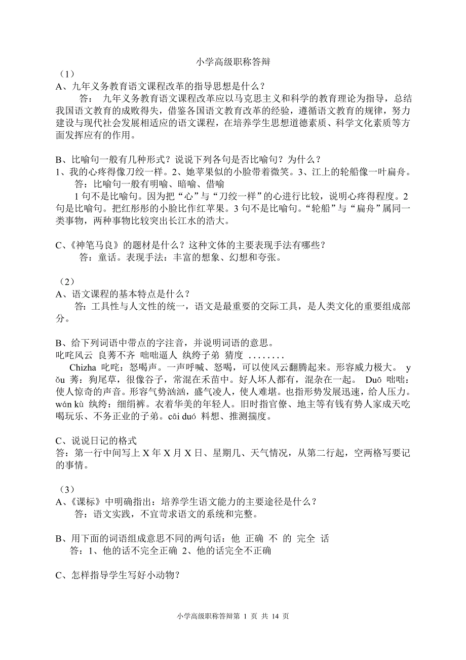 小学高级职称答辩32093资料_第1页