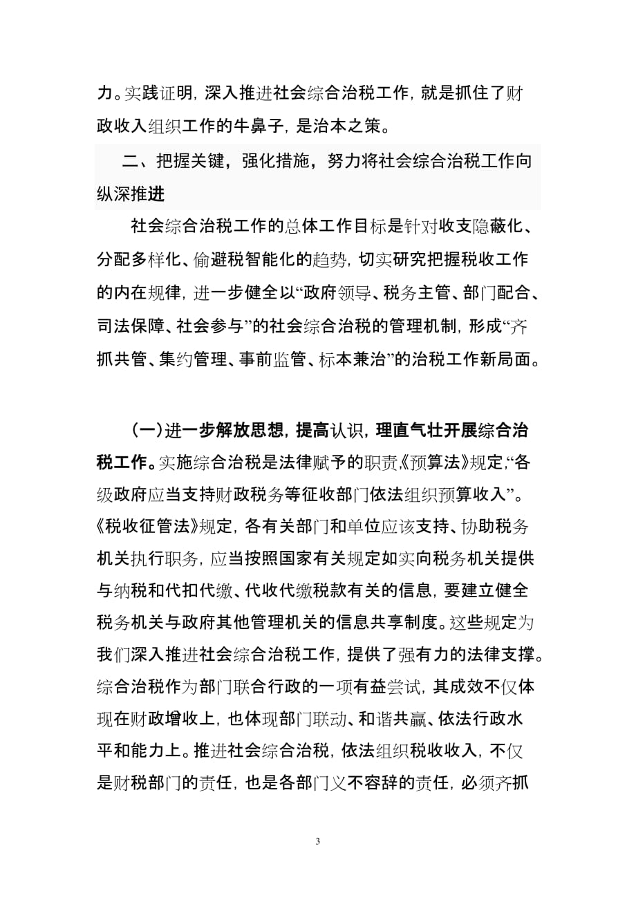 在社会综合治税工作推进会上的讲话.doc_第3页