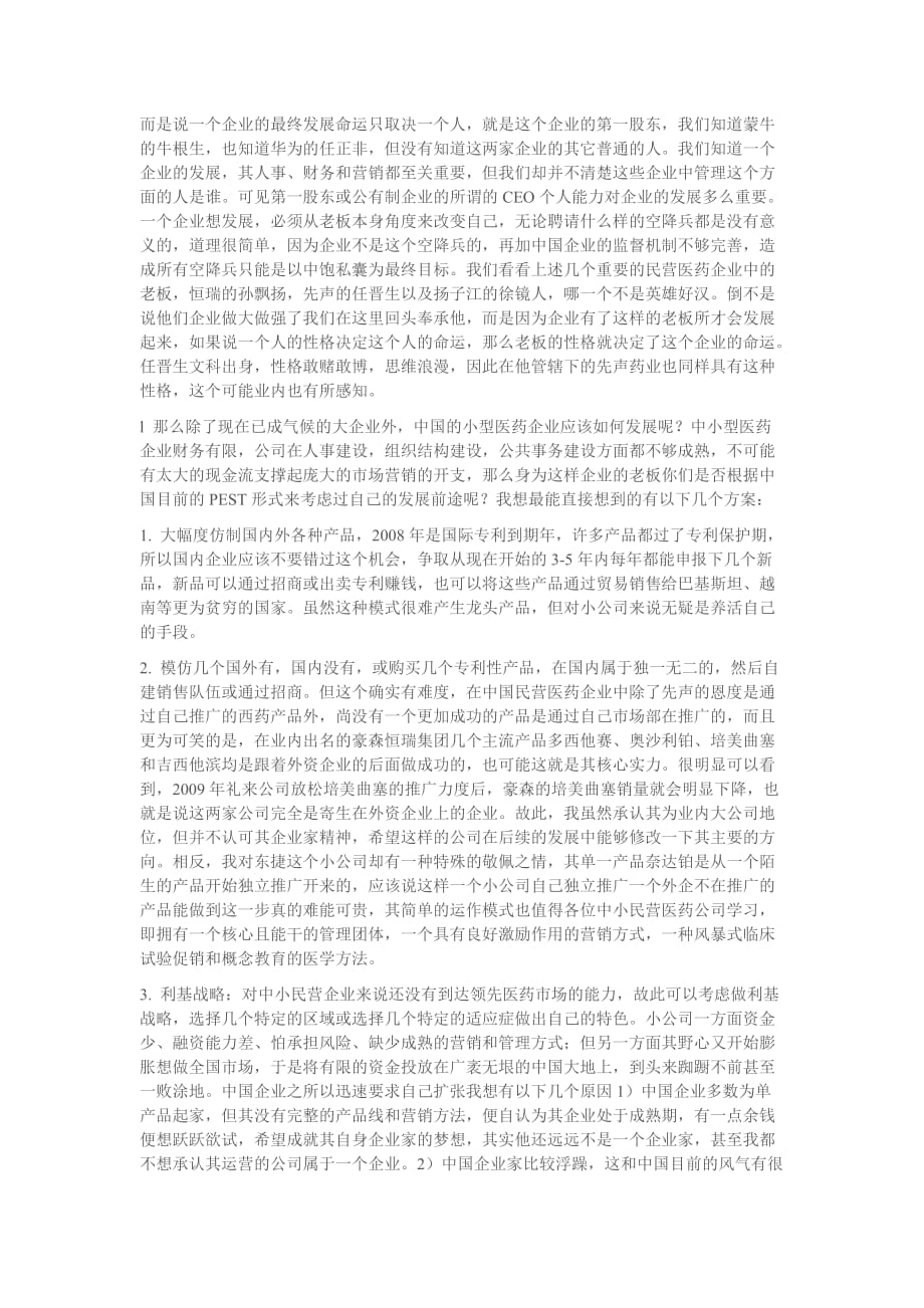 中国民营医药公司发展战略.doc_第3页