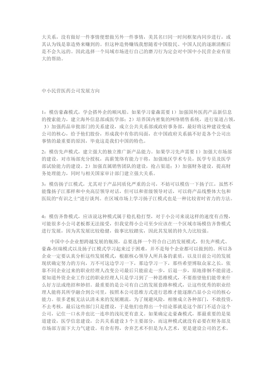 中国民营医药公司发展战略.doc_第4页