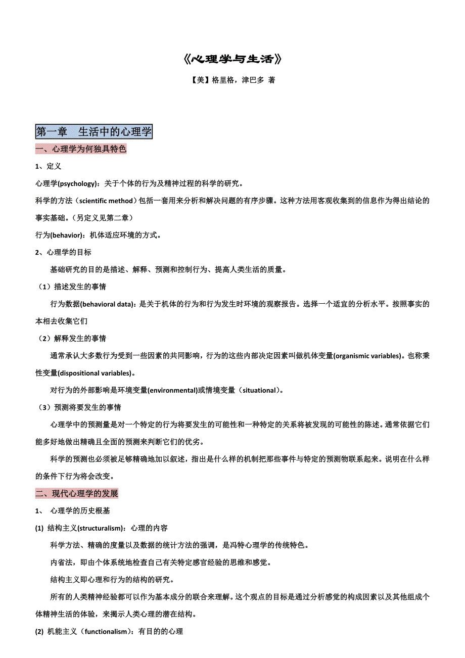 心理学与生活笔记-精华版资料_第1页